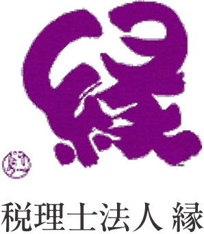 税理士法人縁