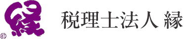 税理士法人縁